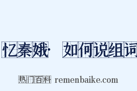 忆秦娥·如何说组词是什么意思的图片